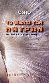 ΤΟ ΒΙΒΛΙΟ ΤΩΝ ΑΝΤΡΩΝ ΤΟ ΒΙΒΛΙΟ ΤΩΝ ΑΝΤΡΩΝ