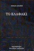 ΤΟ ΕΛΑΦΑΚΙ ΤΟ ΕΛΑΦΑΚΙ