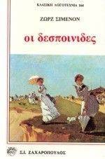 ΟΙ ΔΕΣΠΟΙΝΙΔΕΣ ΟΙ ΔΕΣΠΟΙΝΙΔΕΣ
