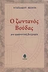 Ο ΖΩΝΤΑΝΟΣ ΒΟΥΔΑΣ Ο ΖΩΝΤΑΝΟΣ ΒΟΥΔΑΣ