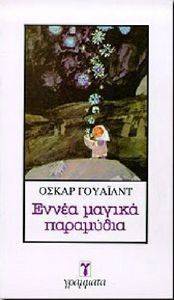 ΕΝΝΕΑ ΜΑΓΙΚΑ ΠΑΡΑΜΥΘΙΑ ΕΝΝΕΑ ΜΑΓΙΚΑ ΠΑΡΑΜΥΘΙΑ
