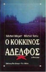 Ο ΚΟΚΚΙΝΟΣ ΑΔΕΛΦΟΣ Ο ΚΟΚΚΙΝΟΣ ΑΔΕΛΦΟΣ