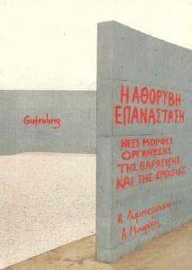 Η ΑΘΟΡΥΒΗ ΕΠΑΝΑΣΤΑΣΗ Η ΑΘΟΡΥΒΗ ΕΠΑΝΑΣΤΑΣΗ