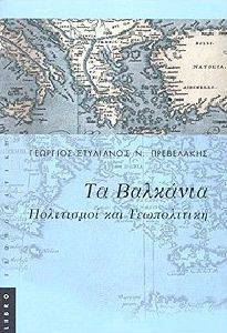 ΤΑ ΒΑΛΚΑΝΙΑ ΤΑ ΒΑΛΚΑΝΙΑ