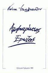ΑΜΦΙΑΡΑΕΙΟΣ ΕΡΩΤΑΣ ΑΜΦΙΑΡΑΕΙΟΣ ΕΡΩΤΑΣ