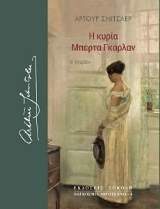 Η ΚΥΡΙΑ ΜΠΕΡΤΑ ΓΚΑΡΛΑΝ Η ΚΥΡΙΑ ΜΠΕΡΤΑ ΓΚΑΡΛΑΝ