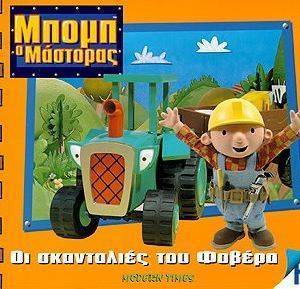 ΜΠΟΜΠ Ο ΜΑΣΤΟΡΑΣ-ΟΙ ΣΚΑΝΤΑΛΙΕΣ ΤΟΥ ΦΟΒΕΡΑ ΜΠΟΜΠ Ο ΜΑΣΤΟΡΑΣ-ΟΙ ΣΚΑΝΤΑΛΙΕΣ ΤΟΥ ΦΟΒΕΡΑ