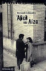 ΑΒΕΛ ΚΑΙ ΛΙΖΑ ΑΒΕΛ ΚΑΙ ΛΙΖΑ