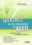 ΠΡΙΚΑΣ ΑΘΑΝΑΣΙΟΣ ΦΥΣΙΚΗ ΓΙΑ ΤΟΥΣ ΔΙΑΓΩΝΙΣΜΟΥΣ ΤΟΥ ΑΣΕΠ