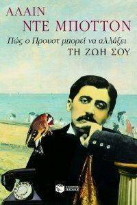 ΠΩΣ Ο ΠΡΟΥΣΤ ΜΠΟΡΕΙ ΝΑ ΑΛΛΑΞΕΙ ΤΗ ΖΩΗ ΣΟΥ ΠΩΣ Ο ΠΡΟΥΣΤ ΜΠΟΡΕΙ ΝΑ ΑΛΛΑΞΕΙ ΤΗ ΖΩΗ ΣΟΥ