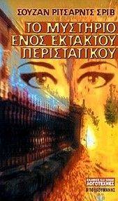 ΤΟ ΜΥΣΤΗΡΙΟ ΕΝΟΣ ΕΚΤΑΚΤΟΥ ΠΕΡΙΣΤΑΤΙΚΟΥ 108045861