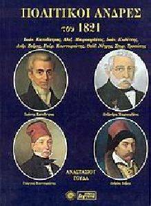 ΠΟΛΙΤΙΚΟΙ ΑΝΔΡΕΣ ΤΟΥ 1821 ΠΟΛΙΤΙΚΟΙ ΑΝΔΡΕΣ ΤΟΥ 1821