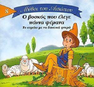 ΜΥΘΟΙ ΤΟΥ ΑΙΣΩΠΟΥ 8-Ο ΒΟΣΚΟΣ ΠΟΥ ΕΛΕΓΕ ΠΑΝΤΑ ΨΕΜΑΤΑ ΜΥΘΟΙ ΤΟΥ ΑΙΣΩΠΟΥ 8-Ο ΒΟΣΚΟΣ ΠΟΥ ΕΛΕΓΕ ΠΑΝΤΑ ΨΕΜΑΤΑ