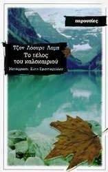 ΤΟ ΤΕΛΟΣ ΤΟΥ ΚΑΛΟΚΑΙΡΙΟΥ ΤΟ ΤΕΛΟΣ ΤΟΥ ΚΑΛΟΚΑΙΡΙΟΥ