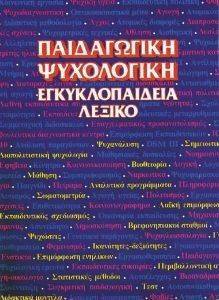 ΠΑΙΔΑΓΩΓΙΚΗ ΨΥΧΟΛΟΓΙΚΗ ΕΓΚΥΚΛΟΠΑΙΔΕΙΑ ΛΕΞΙΚΟ ΤΟΜΟΣ 2 ΠΑΙΔΑΓΩΓΙΚΗ ΨΥΧΟΛΟΓΙΚΗ ΕΓΚΥΚΛΟΠΑΙΔΕΙΑ ΛΕΞΙΚΟ ΤΟΜΟΣ 2