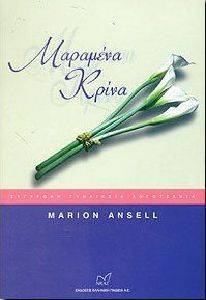ΜΑΡΑΜΕΝΑ ΚΡΙΝΑ ΜΑΡΑΜΕΝΑ ΚΡΙΝΑ
