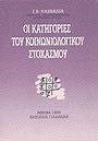 ΟΙ ΚΑΤΗΓΟΡΙΕΣ ΚΟΙΝΩΝΙΟΛΟΓΙΚΟΥ ΣΤΟΧΑΣΜΟΥ ΟΙ ΚΑΤΗΓΟΡΙΕΣ ΚΟΙΝΩΝΙΟΛΟΓΙΚΟΥ ΣΤΟΧΑΣΜΟΥ