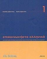 ΕΠΙΚΟΙΝΩΝΗΣΤΕ ΕΛΛΗΝΙΚΑ 1 ΕΠΙΚΟΙΝΩΝΗΣΤΕ ΕΛΛΗΝΙΚΑ 1