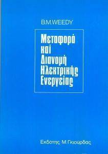 ΜΕΤΑΦΟΡΑ ΚΑΙ ΔΙΑΝΟΜΗ ΗΛΕΚΤΡΙΚΗΣ ΕΝΕΡΓΕΙΑΣ ΜΕΤΑΦΟΡΑ ΚΑΙ ΔΙΑΝΟΜΗ ΗΛΕΚΤΡΙΚΗΣ ΕΝΕΡΓΕΙΑΣ