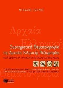 ΣΥΣΤΗΜΑΤΙΚΗ ΘΕΜΑΤΟΓΡΑΦΙΑ ΤΗΣ ΑΡΧΑΙΑΣ ΕΛΛΗΝΙΚΗΣ ΠΕΖΟΓΡΑΦΙΑΣ ΣΥΣΤΗΜΑΤΙΚΗ ΘΕΜΑΤΟΓΡΑΦΙΑ ΤΗΣ ΑΡΧΑΙΑΣ ΕΛΛΗΝΙΚΗΣ ΠΕΖΟΓΡΑΦΙΑΣ