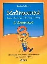 ΜΑΘΗΜΑΤΙΚΑ Δ ΔΗΜΟΤΙΚΟΥ ΜΑΘΗΜΑΤΙΚΑ Δ ΔΗΜΟΤΙΚΟΥ