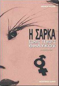 Η ΣΑΡΚΑ ΕΙΝΑΙ ΓΕΝΟΥΣ ΘΗΛΥΚΟΥ Η ΣΑΡΚΑ ΕΙΝΑΙ ΓΕΝΟΥΣ ΘΗΛΥΚΟΥ