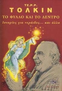 ΤΟ ΦΥΛΛΟ ΚΑΙ ΤΟ ΔΕΝΤΡΟ ΤΟ ΦΥΛΛΟ ΚΑΙ ΤΟ ΔΕΝΤΡΟ
