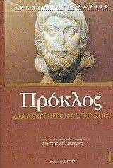 ΔΙΑΛΕΚΤΙΚΗ ΚΑΙ ΘΕΩΡΙΑ 1 ΔΙΑΛΕΚΤΙΚΗ ΚΑΙ ΘΕΩΡΙΑ 1