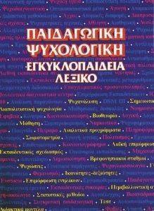 ΠΑΙΔΑΓΩΓΙΚΗ ΨΥΧΟΛΟΓΙΚΗ ΕΓΚΥΚΛΟΠΑΙΔΕΙΑ ΛΕΞΙΚΟ ΤΟΜΟΣ 6 ΠΑΙΔΑΓΩΓΙΚΗ ΨΥΧΟΛΟΓΙΚΗ ΕΓΚΥΚΛΟΠΑΙΔΕΙΑ ΛΕΞΙΚΟ ΤΟΜΟΣ 6