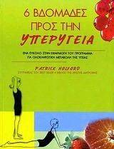 6 ΒΔΟΜΑΔΕΣ ΠΡΟΣ ΤΗΝ ΥΠΕΡΥΓΕΙΑ 6 ΒΔΟΜΑΔΕΣ ΠΡΟΣ ΤΗΝ ΥΠΕΡΥΓΕΙΑ