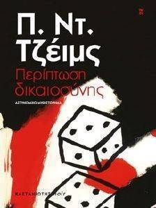 ΠΕΡΙΠΤΩΣΗ ΔΙΚΑΙΟΣΥΝΗΣ ΠΕΡΙΠΤΩΣΗ ΔΙΚΑΙΟΣΥΝΗΣ