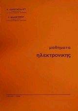 ΜΑΘΗΜΑΤΑ ΗΛΕΚΤΡΟΝΙΚΗΣ ΜΑΘΗΜΑΤΑ ΗΛΕΚΤΡΟΝΙΚΗΣ