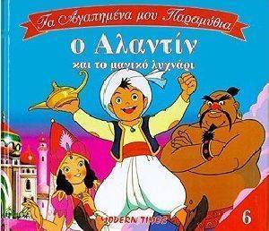 ΤΑ ΑΓΑΠΗΜΕΝΑ ΜΟΥ ΠΑΡΑΜΥΘΙΑ 6-Ο ΑΛΑΝΤΙΝ ΤΑ ΑΓΑΠΗΜΕΝΑ ΜΟΥ ΠΑΡΑΜΥΘΙΑ 6-Ο ΑΛΑΝΤΙΝ
