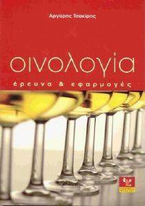 ΟΙΝΟΛΟΓΙΑ ΕΡΕΥΝΑ ΚΑΙ ΕΦΑΡΜΟΓΕΣ ΟΙΝΟΛΟΓΙΑ ΕΡΕΥΝΑ ΚΑΙ ΕΦΑΡΜΟΓΕΣ