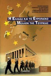 Η ΕΛΛΑΔΑ ΚΑΙ ΤΟ ΕΥΡΩΠΑΙΚΟ ΜΕΛΛΟΝ ΤΗΣ ΤΟΥΡΚΙΑΣ Η ΕΛΛΑΔΑ ΚΑΙ ΤΟ ΕΥΡΩΠΑΙΚΟ ΜΕΛΛΟΝ ΤΗΣ ΤΟΥΡΚΙΑΣ