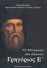 ΓΡΗΓΟΡΙΟΣ Ε ΓΡΗΓΟΡΙΟΣ Ε