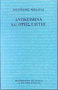ΑΝΤΙΚΕΙΜΕΝΑ ΚΑΙ ΟΨΕΙΣ ΕΑΥΤΟΥ 108046061