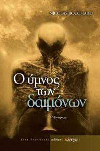Ο ΥΜΝΟΣ ΤΩΝ ΔΑΙΜΟΝΩΝ Ο ΥΜΝΟΣ ΤΩΝ ΔΑΙΜΟΝΩΝ