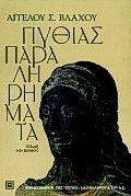 ΠΥΘΙΑΣ ΠΑΡΑΛΗΡΗΜΑΤΑ ΠΥΘΙΑΣ ΠΑΡΑΛΗΡΗΜΑΤΑ
