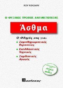 ΑΣΘΜΑ Ο ΦΥΣΙΚΟΣ ΤΡΟΠΟΣ ΑΝΤΙΜΕΤΩΠΙΣΗΣ ΑΣΘΜΑ Ο ΦΥΣΙΚΟΣ ΤΡΟΠΟΣ ΑΝΤΙΜΕΤΩΠΙΣΗΣ