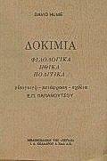 ΔΟΚΙΜΙΑ: ΦΙΛΟΣΟΦΙΚΑ, ΗΘΙΚΑ, ΠΟΛΙΤΙΚΑ ΔΟΚΙΜΙΑ: ΦΙΛΟΣΟΦΙΚΑ, ΗΘΙΚΑ, ΠΟΛΙΤΙΚΑ