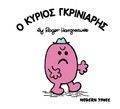 Ο ΚΥΡΙΟΣ ΓΚΡΙΝΙΑΡΗΣ Ο ΚΥΡΙΟΣ ΓΚΡΙΝΙΑΡΗΣ