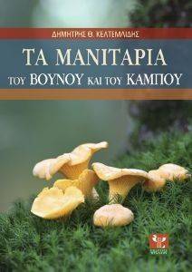 ΤΑ ΜΑΝΙΤΑΡΙΑ ΤΟΥ ΒΟΥΝΟΥ ΚΑΙ ΤΟΥ ΚΑΜΠΟΥ ΤΑ ΜΑΝΙΤΑΡΙΑ ΤΟΥ ΒΟΥΝΟΥ ΚΑΙ ΤΟΥ ΚΑΜΠΟΥ
