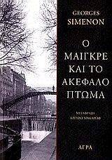Ο ΜΑΙΓΚΡΕ ΚΑΙ ΤΟ ΑΚΕΦΑΛΟ ΠΤΩΜΑ Ο ΜΑΙΓΚΡΕ ΚΑΙ ΤΟ ΑΚΕΦΑΛΟ ΠΤΩΜΑ