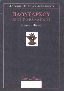 ΒΙΟΙ ΠΑΡΑΛΛΗΛΟΙ III ΠΥΡΡΟΣ - ΜΑΡΙΟΣ 108046136