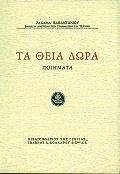ΤΑ ΘΕΙΑ ΔΩΡΑ ΤΑ ΘΕΙΑ ΔΩΡΑ