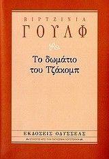 ΤΟ ΔΩΜΑΤΙΟ ΤΟΥ ΤΖΑΚΟΜΠ ΤΟ ΔΩΜΑΤΙΟ ΤΟΥ ΤΖΑΚΟΜΠ