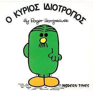 Ο ΚΥΡΙΟΣ ΙΔΙΟΤΡΟΠΟΣ Ο ΚΥΡΙΟΣ ΙΔΙΟΤΡΟΠΟΣ