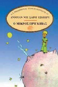 Ο ΜΙΚΡΟΣ ΠΡΙΓΚΙΠΑΣ Ο ΜΙΚΡΟΣ ΠΡΙΓΚΙΠΑΣ