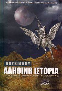 ΑΛΗΘΙΝΗ ΙΣΤΟΡΙΑ ΑΛΗΘΙΝΗ ΙΣΤΟΡΙΑ